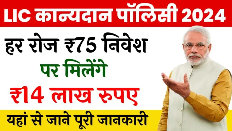 LIC Kanyadan Policy: एलआईसी कन्यादान पॉलिसी, बेटियों के उज्जवल भविष्य की गारंटी