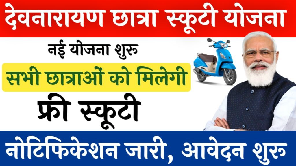 Devnarayan Chhatra Scooty Yojana: देवनारायण छात्र स्कूटी योजना