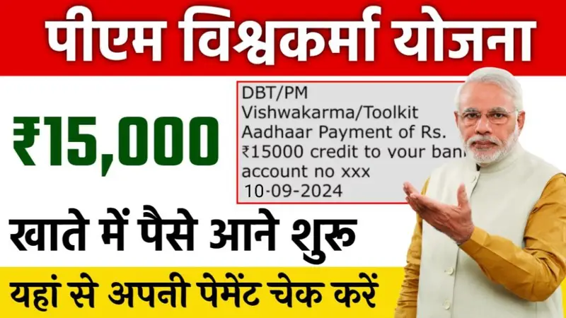 PM Vishwakarma Yojana Payment: पीएम विश्वकर्मा योजना, भुगतान प्रक्रिया और लाभ