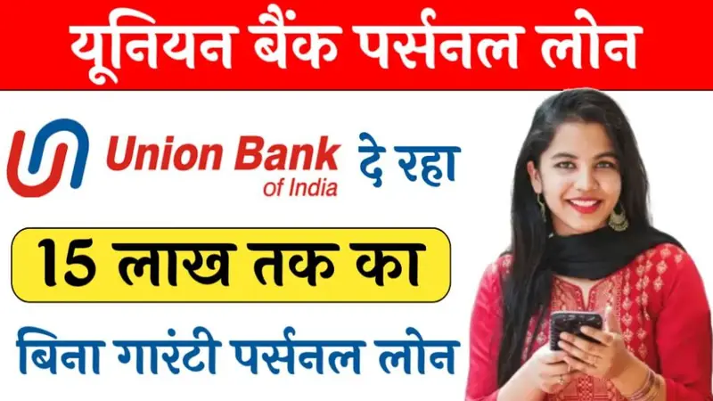 Union Bank Personal Loan: यूनियन बैंक पर्सनल लोन, एक संपूर्ण गाइड