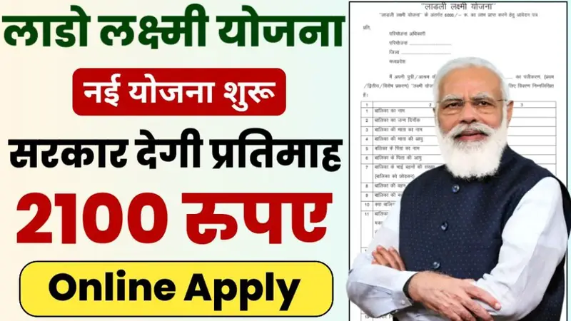 Lado Lakshmi Yojana: लाडो लक्ष्मी योजना