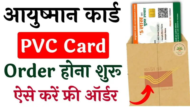 PVC Ayushman Card Online Order:PVC आयुष्मान कार्ड ऑनलाइन ऑर्डर कैसे करें