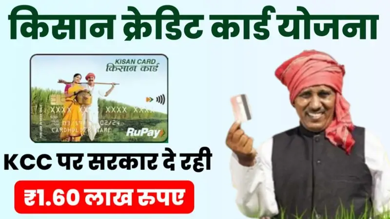 Kisan Credit Card Apply Online: किसान क्रेडिट कार्ड के लिए ऑनलाइन आवेदन कैसे करें