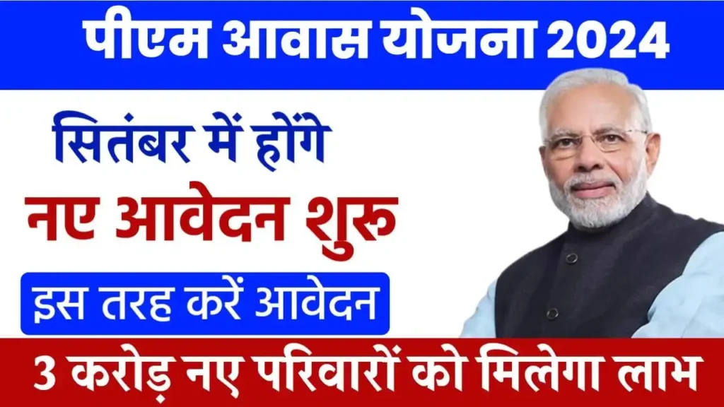 PM Awas Yojana: प्रधानमंत्री आवास योजना में एक सपनों का घर सबके लिए