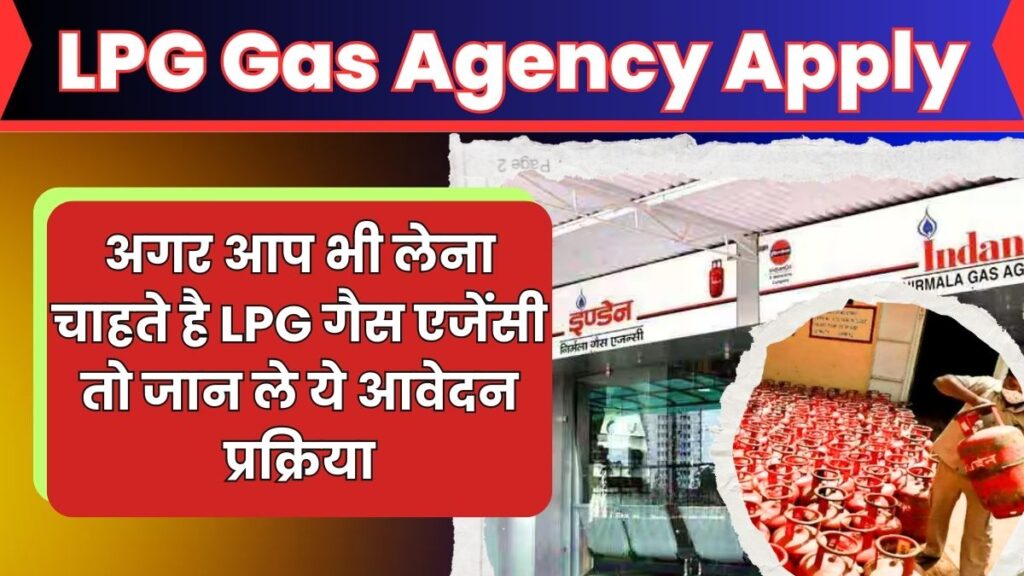 LPG Gas Agency Apply: एलपीजी गैस एजेंसी के लिए आवेदन प्रक्रिया