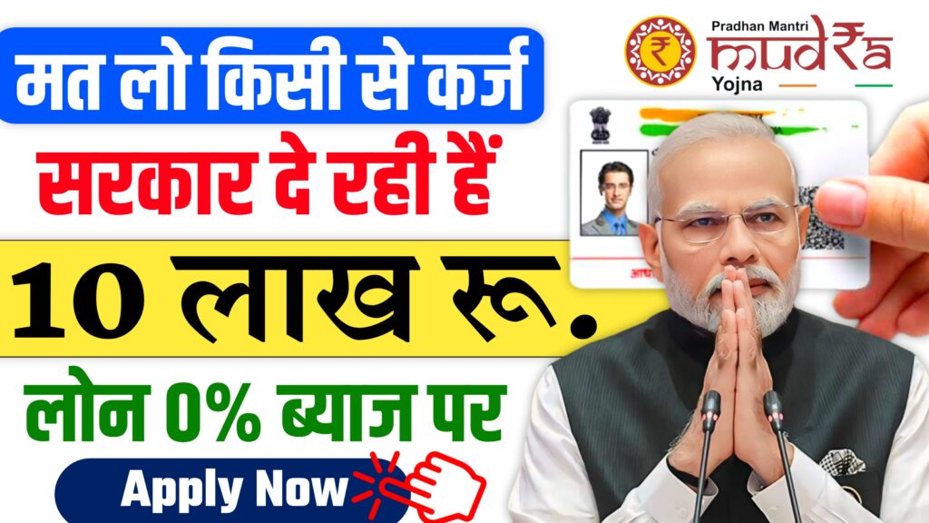 PM Mudra Loan Yojana: पीएम मुद्रा लोन योजना ऑनलाइन ऐसे करे आवेदन।