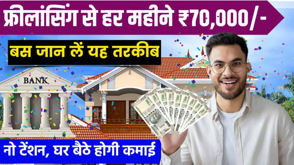 Freelancing Se Paise Kaise Kamaye: फ्रीलांसिंग से पैसे कैसे कमाएं: एक संपूर्ण मार्गदर्शिका