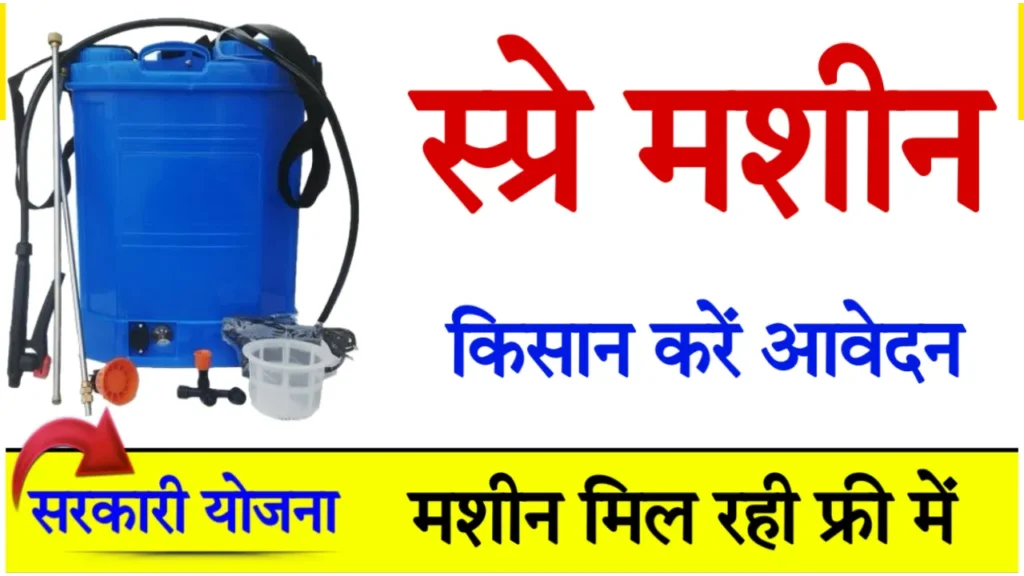 Spray Pump Subsidy Apply Online : स्प्रे पंप सब्सिडी: ऑनलाइन आवेदन की संपूर्ण गाइड