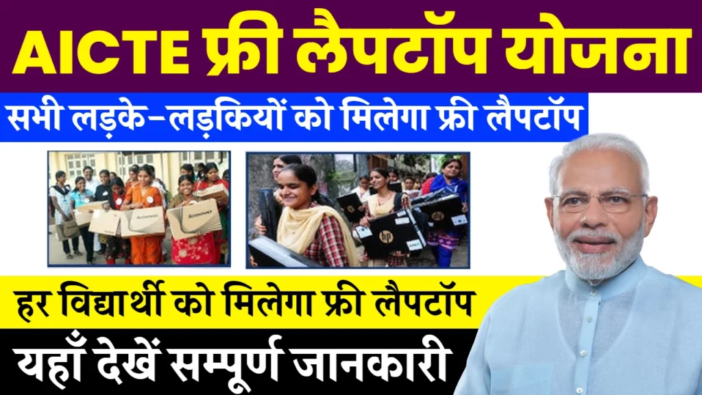 AICTE Free Laptop Yojana: AICTE फ्री लैपटॉप योजना 2024: छात्रों के लिए डिजिटल सशक्तिकरण का अनोखा अवसर