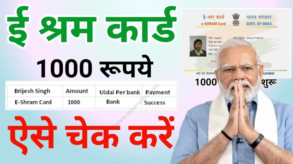 e Shram Card Balance Check: ई-श्रम कार्ड बैलेंस चेक कैसे करें