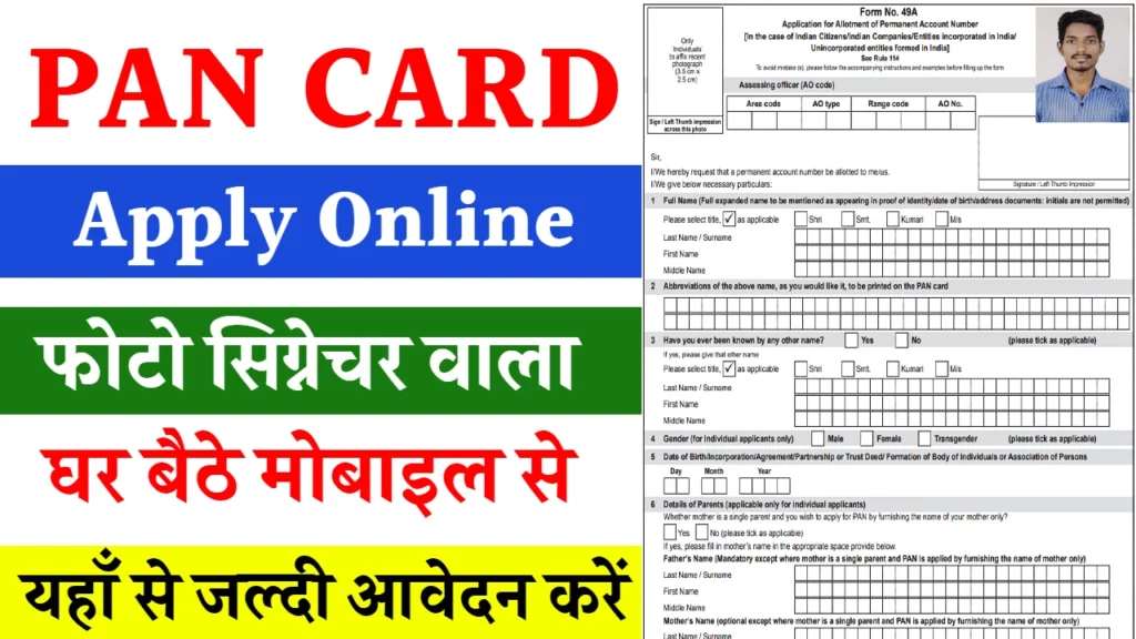 Pan Card Online Apply: PAN कार्ड के लिए ऑनलाइन आवेदन कैसे करें