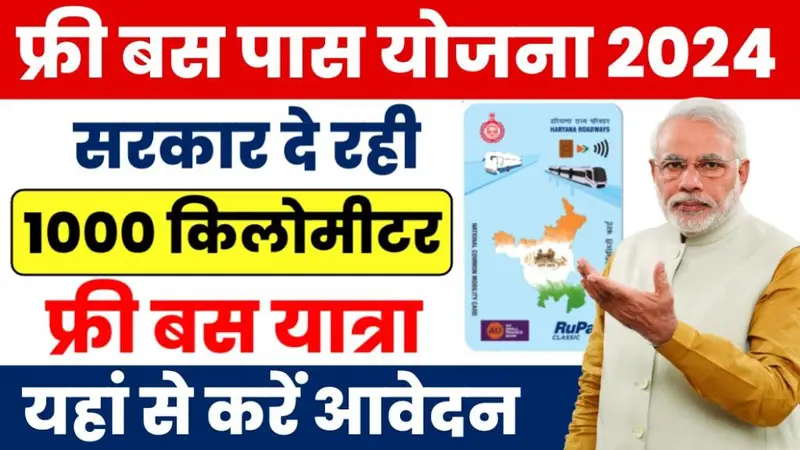 Free Bus Pass Yojana Haryana: हरियाणा में फ्री बस पास योजना