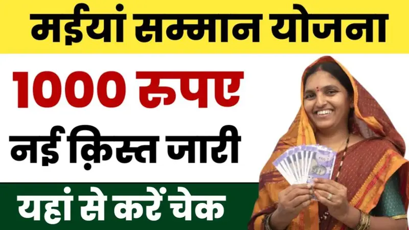 Maiya Samman Yojana Payment Status Check: मैया सम्मान योजना भुगतान स्थिति जांच