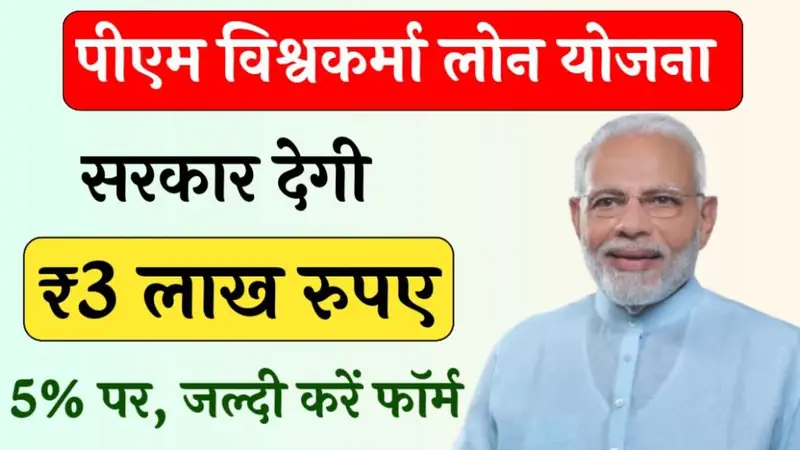 PM Vishwakarma Loan Yojana: पीएम विश्वकर्मा लोन योजना