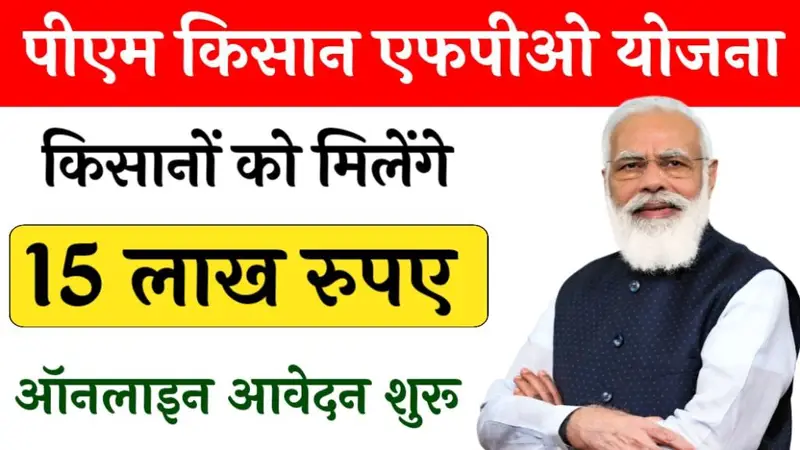 PM Kisan FPO Yojana: प्रधानमंत्री किसान एफपीओ योजना: किसानों की आय में बढ़ोतरी का सुनहरा अवसर