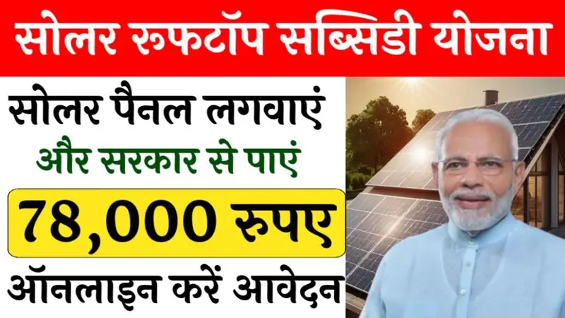 Solar Rooftop Subsidy Yojana: सोलर रूफटॉप सब्सिडी योजना: स्वच्छ ऊर्जा का बेहतर विकल्प