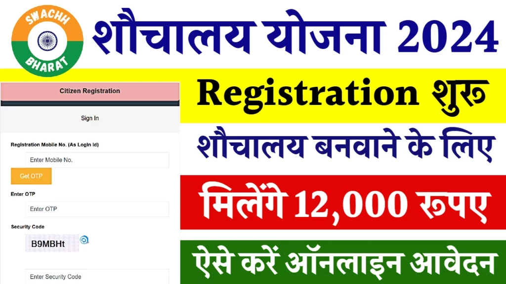 Sauchalay Yojana Registration: शौचालय योजना पंजीकरण: एक संक्षिप्त मार्गदर्शिका