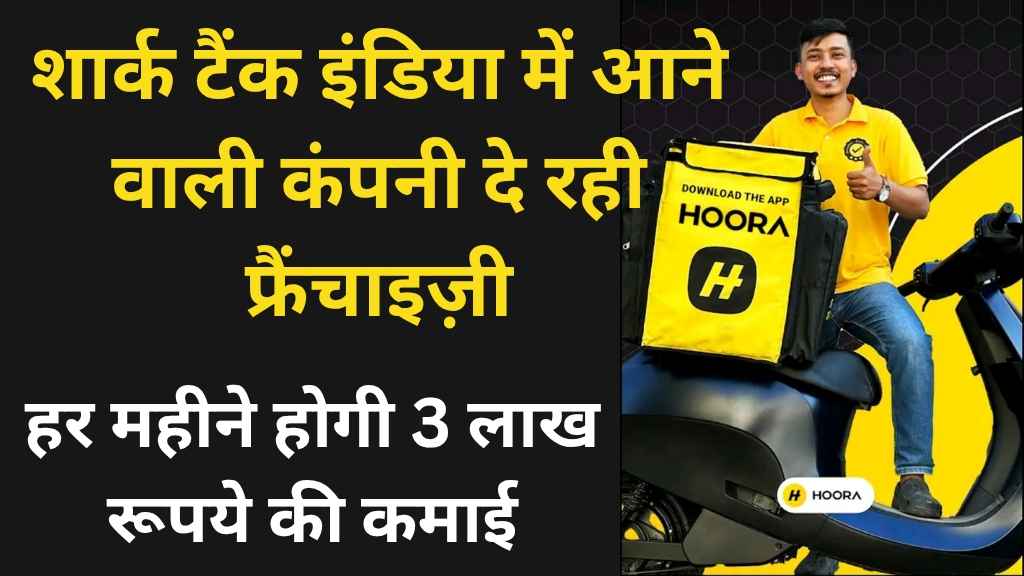 Hoora Car Wash Franchise Business: हूरा कार वॉश फ्रैंचाइज़ी बिज़नेस: एक उत्कृष्ट अवसर