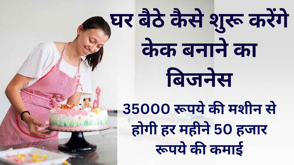 Cake Making Work From Home Idea: केक बनाने का काम: घर से ही शुरू करने के लिए एक बेहतरीन विचार