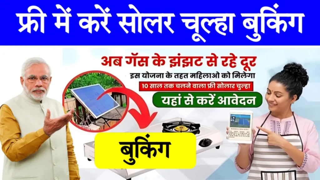 Free Solar Chulha Yojana Booking Online: फ्री सोलर चूल्हा योजना 2024: ऑनलाइन बुकिंग कैसे करें?