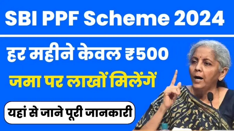 SBI PPF Scheme: एसबीआई पीपीएफ योजना: एक सुरक्षित और लाभकारी निवेश विकल्प