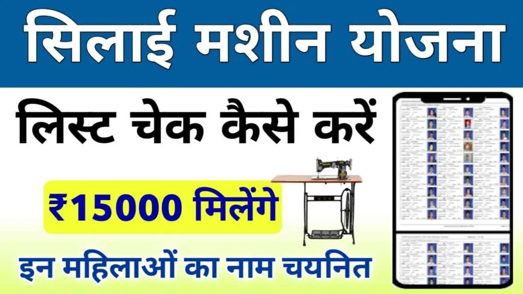 How To Check Free Silai Machine Yojana List: फ्री सिलाई मशीन योजना लिस्ट कैसे चेक करें?