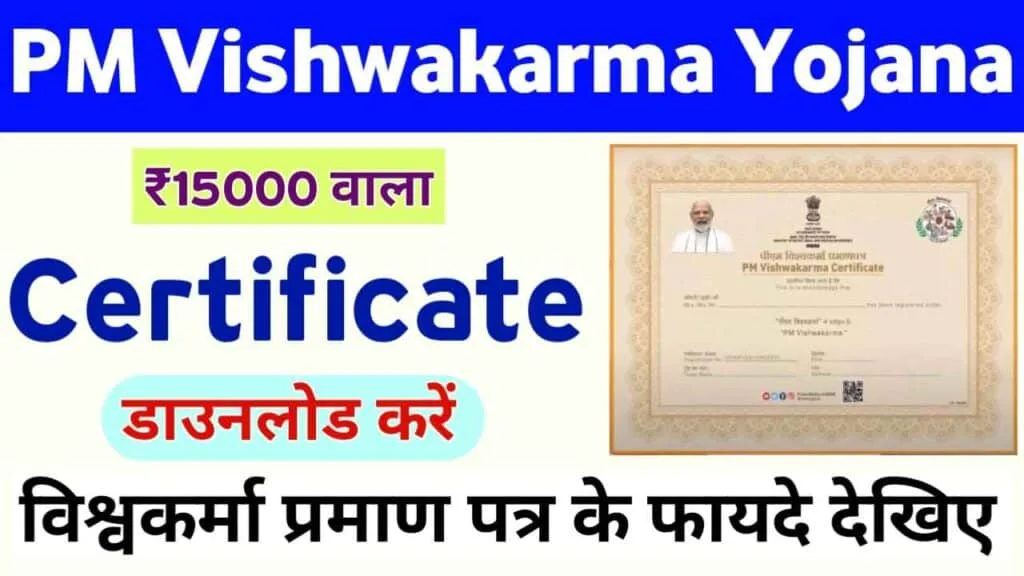 PM Vishwakarma Yojana Certificate Download By Aadhar: प्रधानमंत्री विश्वकर्मा योजना प्रमाणपत्र डाउनलोड करें आधार से (PM Vishwakarma Yojana Certificate Download by Aadhar)