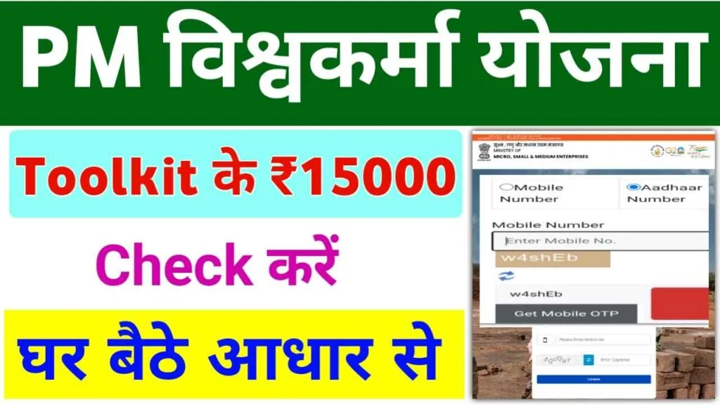 PM Vishwakarma Yojana Payment Check Process: प्रधानमंत्री विश्वकर्मा योजना भुगतान चेक प्रक्रिया (PM Vishwakarma Yojana Payment Check Process) - हिंदी में