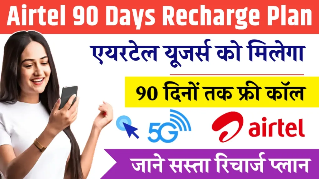 Airtel Best Recharge Plan 2025: एयरटेल के बेहतरीन रिचार्ज प्लान्स