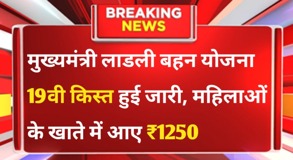 Mukhyamantri Ladli Behana Yojana: मुख्यमंत्री लाड़ली बहना योजना: महिलाओं को आत्मनिर्भर बनाने की पहल