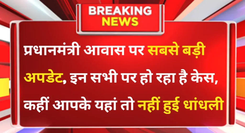 Pm Awas Yojana Update: प्रधानमंत्री आवास योजना (PMAY) अपडेट: एक कदम सशक्त भारत की ओर